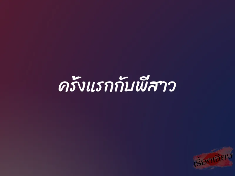 ครั้งแรกกับพี่สาว