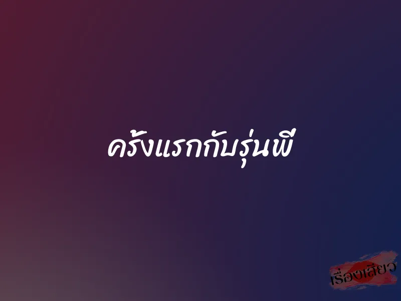 ครั้งแรกกับรุ่นพี่