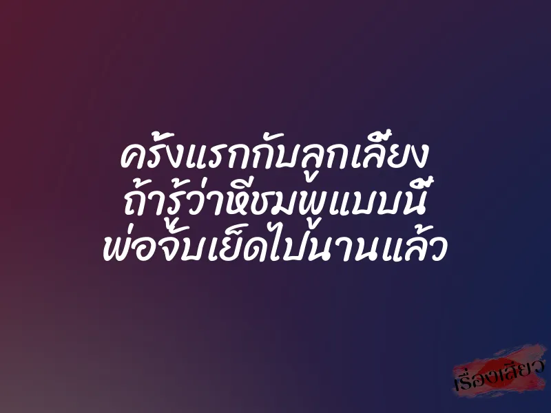 ครั้งแรกกับลูกเลี้ยง ถ้ารู้ว่าหีชมพูแบบนี้ พ่อจับเย็ดไปนานแล้ว