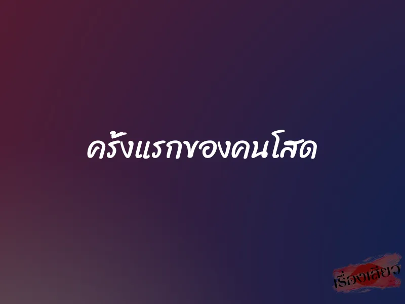 ครั้งแรกของคนโสด