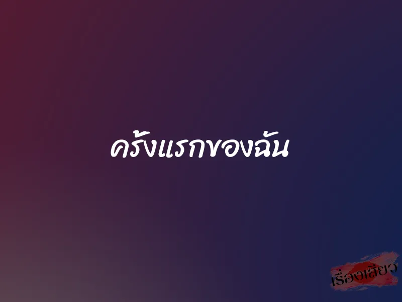 ครั้งแรกของฉัน