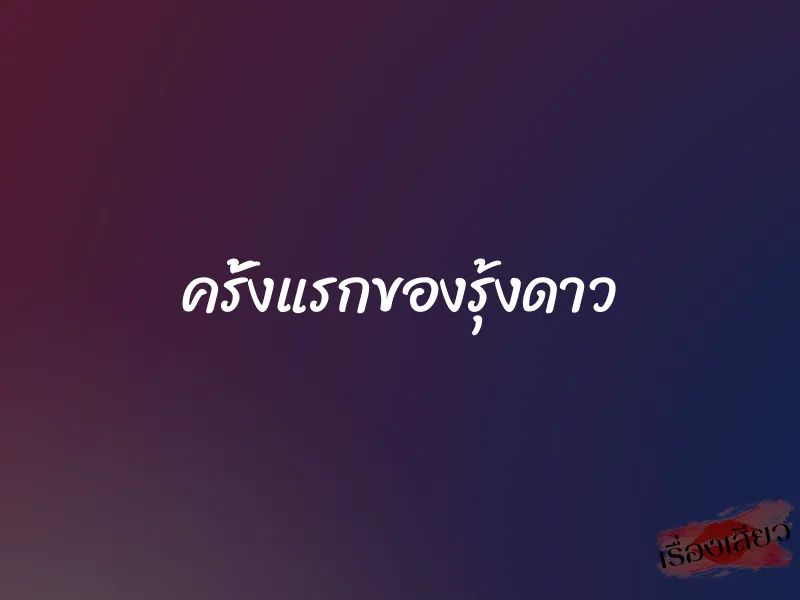 ครั้งแรกของรุ้งดาว