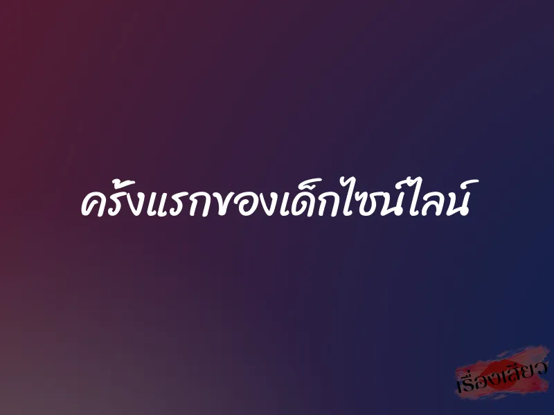 ครั้งแรกของเด็กไซน์ไลน์