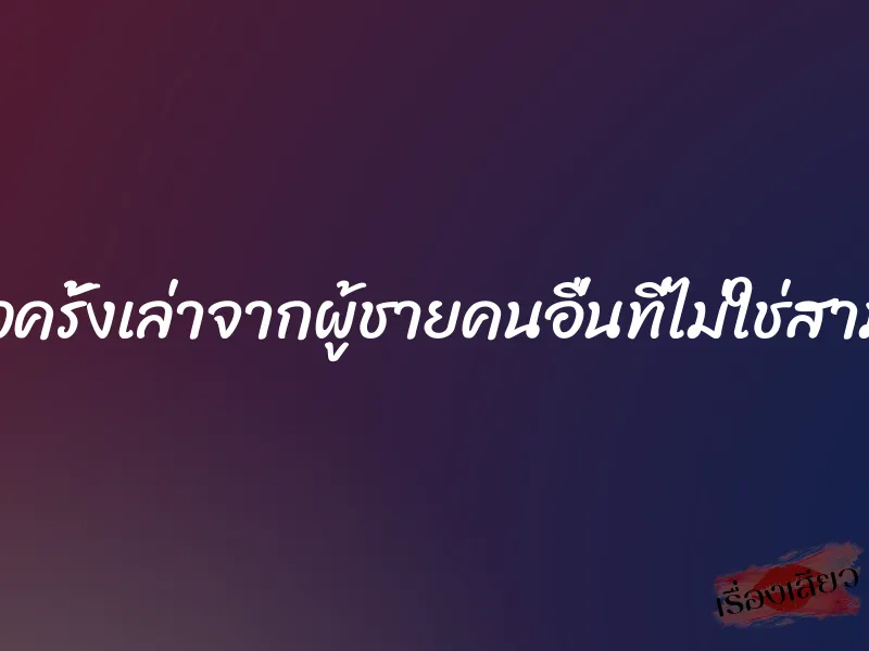 ครั้งแล้วครั้งเล่าจากผู้ชายคนอื่นที่ไม่ใช่สามีตัวเอง