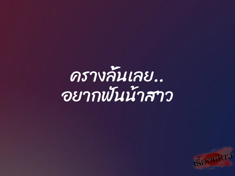 ครางลั้นเลย.. อยากฟันน้าสาว
