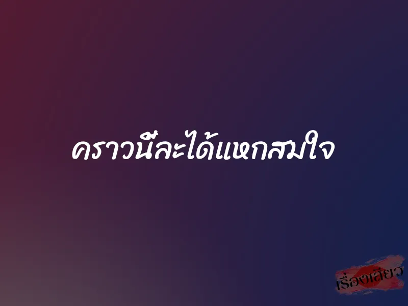 คราวนี้ละได้แหกสมใจ