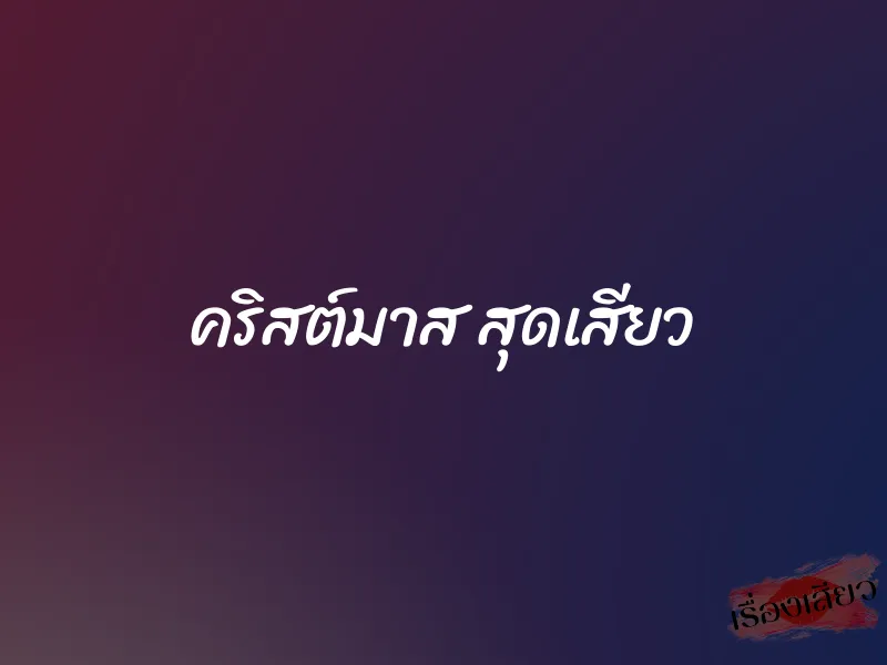 คริสต์มาส สุดเสียว