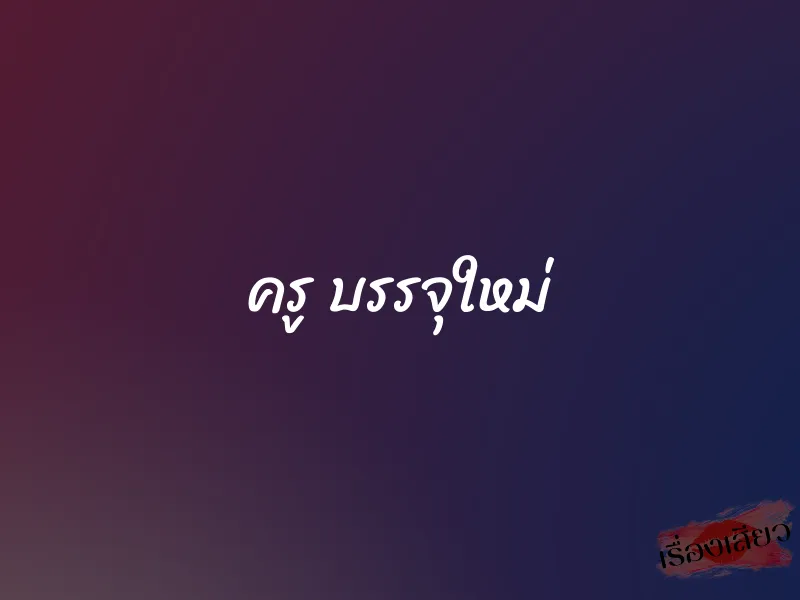 ครู บรรจุใหม่