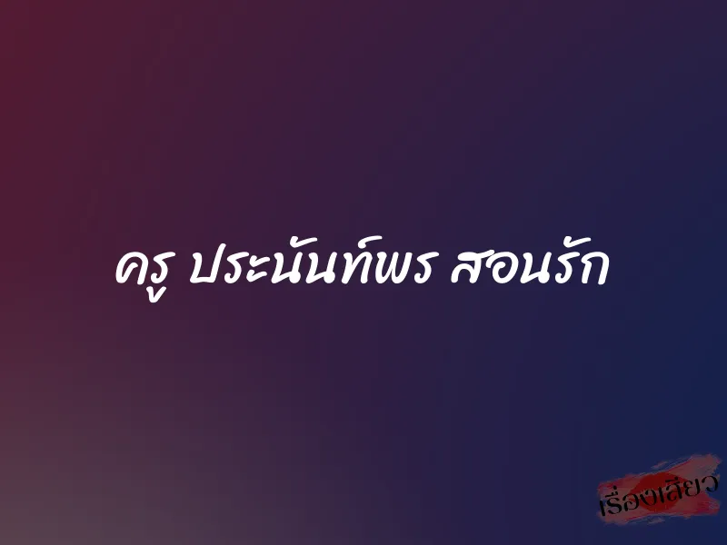 ครู ประนันท์พร สอนรัก