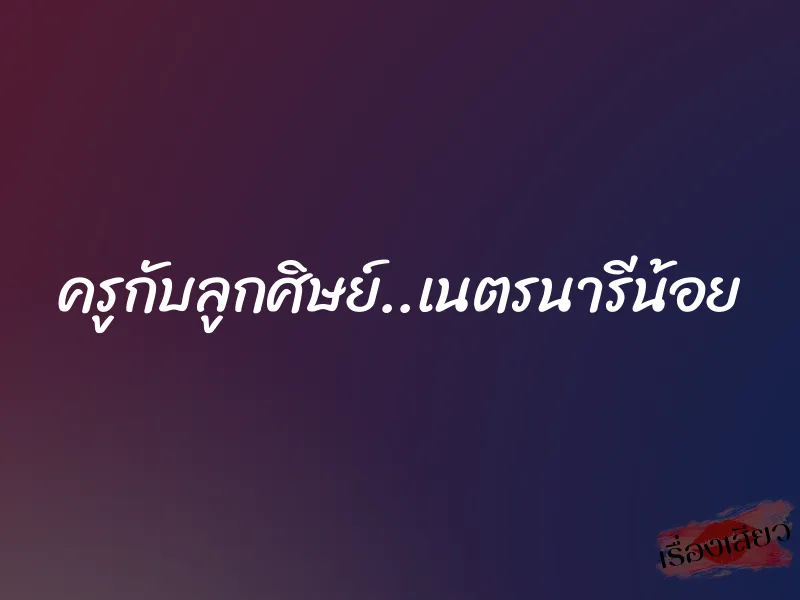 ครูกับลูกศิษย์..เนตรนารีน้อย