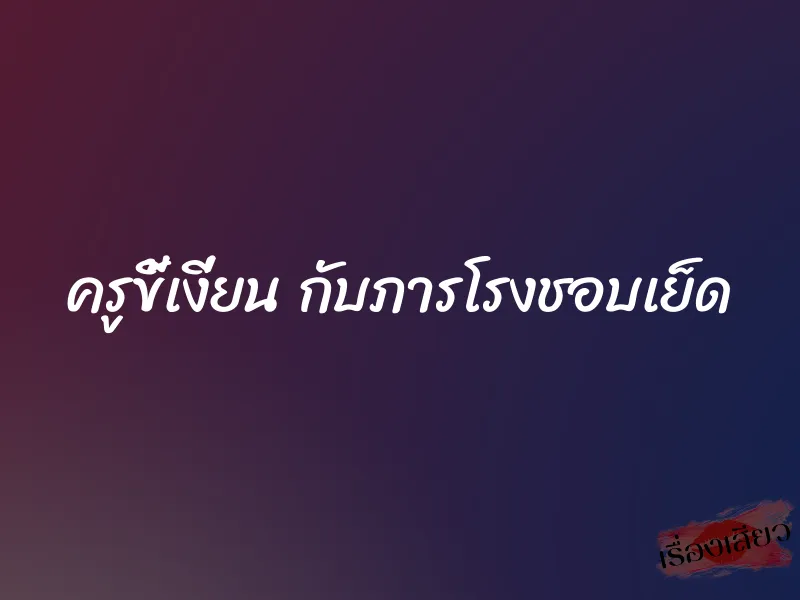 ครูขี้เงี่ยน กับภารโรงชอบเย็ด