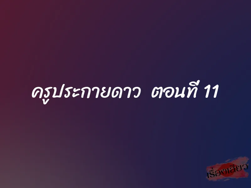 ครูประกายดาว ตอนที่ 11
