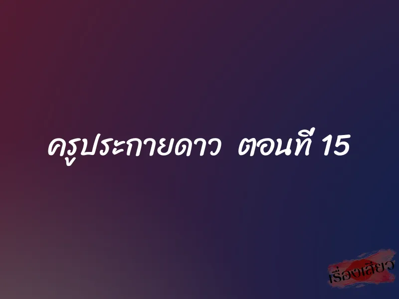ครูประกายดาว ตอนที่ 15