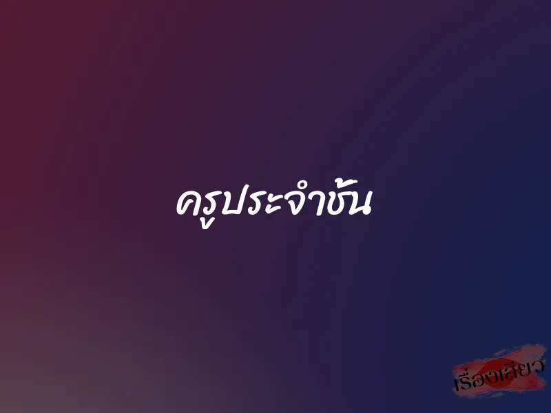 ครูประจำชั้น