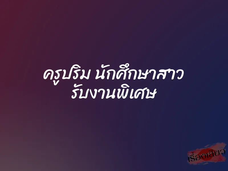 ครูปริม นักศึกษาสาว รับงานพิเศษ