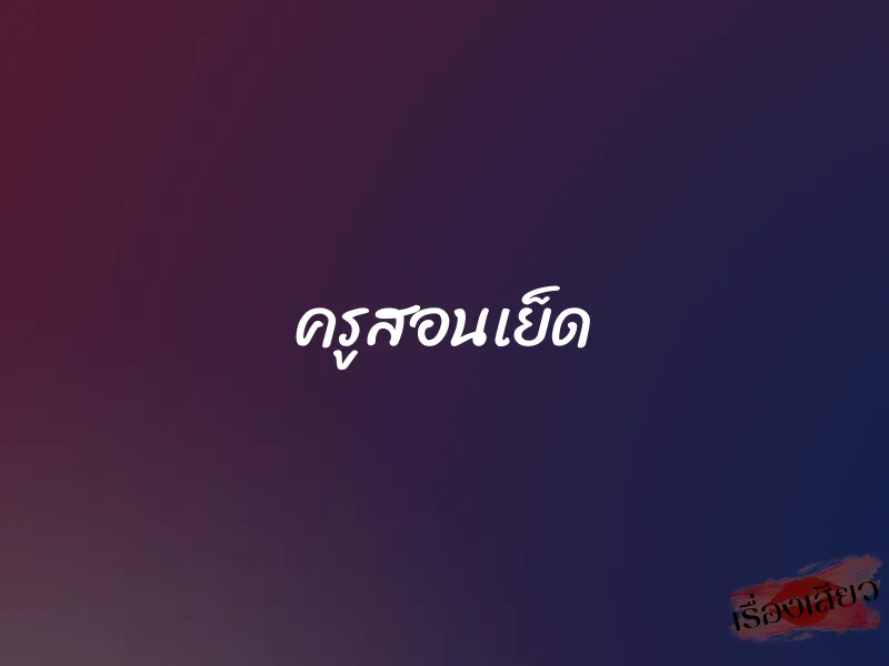 ครูสอนเย็ด