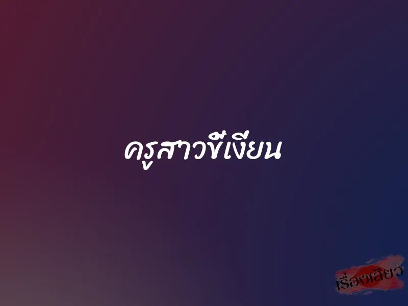 ครูสาวขี้เงี่ยน