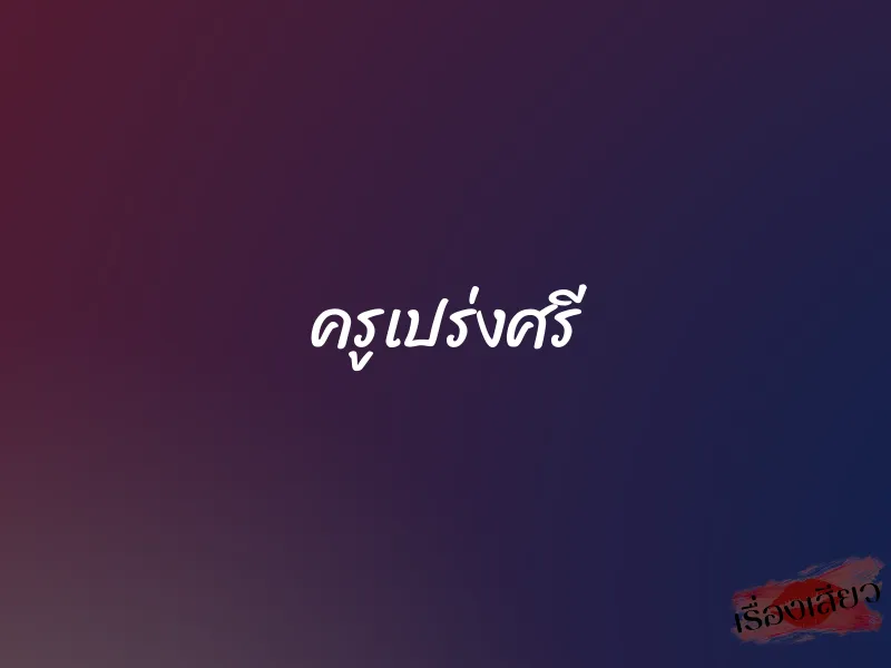 ครูเปร่งศรี