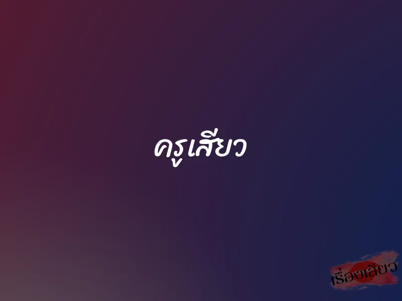 ครูเสียว