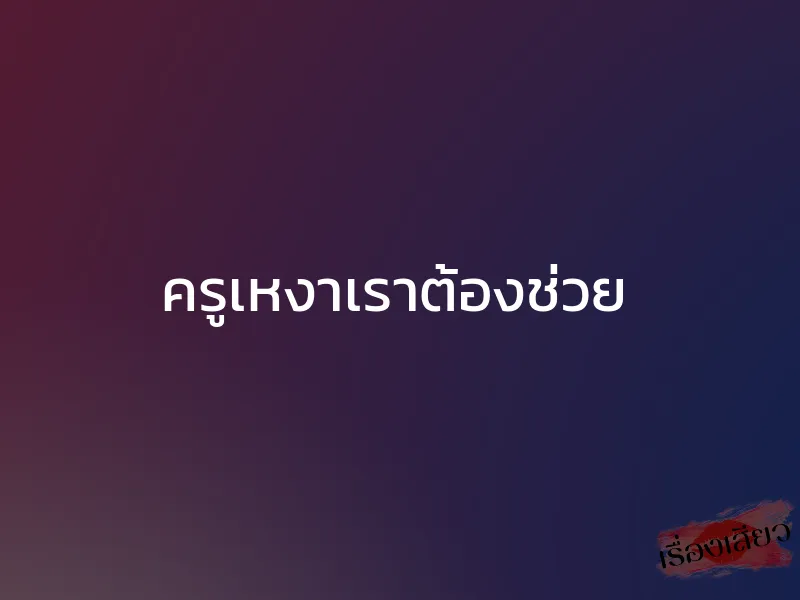 ครูเหงาเราต้องช่วย