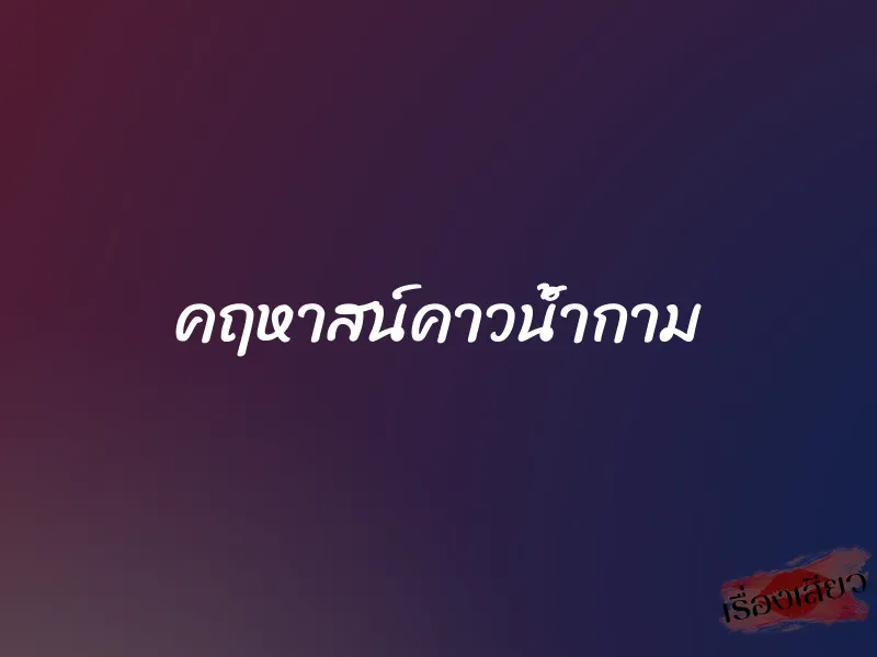 คฤหาสน์คาวน้ำกาม