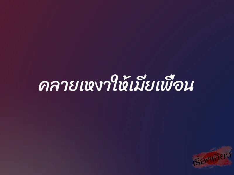 คลายเหงาให้เมียเพื่อน