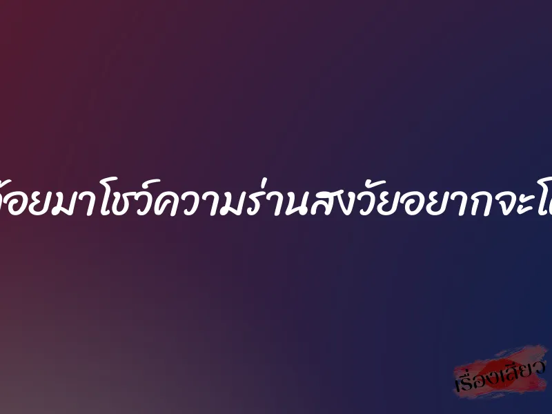 คลิปโป๊ไทยสองสาวสก๊อยมาโชว์ความร่านสงวัยอยากจะโดนควยแหย่หีใจจะขาด