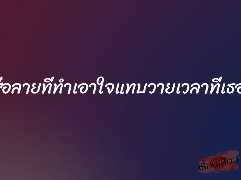 คลิปโป๊ไทยสาวเสื้อลายที่ทำเอาใจแทบวายเวลาที่เธอกำลังโม๊กควยหื่น