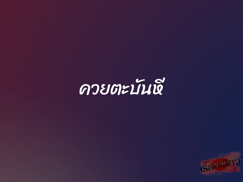 ควยตะบันหี