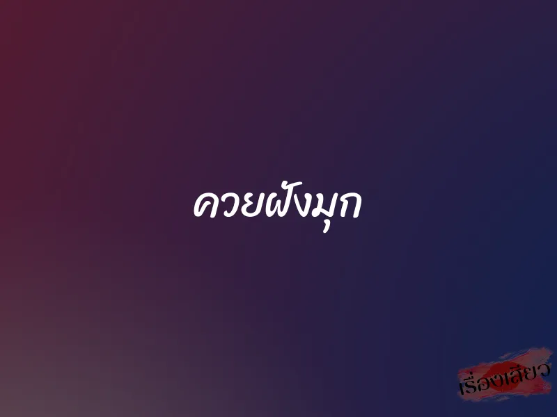 ควยฝังมุก