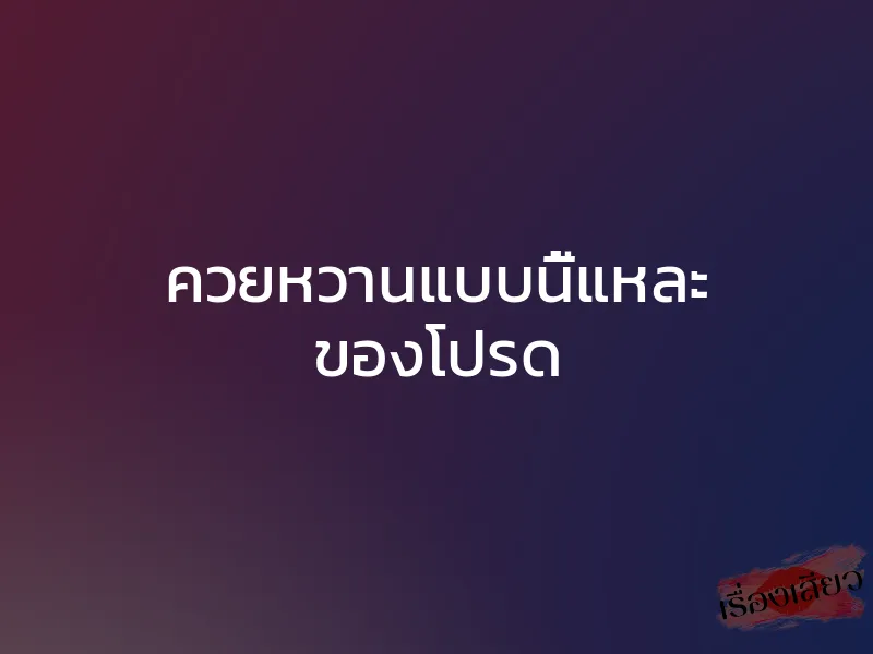 ควยหวานแบบนี้แหละ ของโปรด