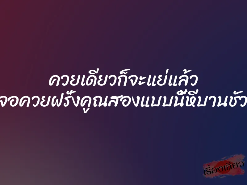 ควยเดียวก็จะแย่แล้ว เจอควยฝรั่งคูณสองแบบนี้หีบานชัวร์
