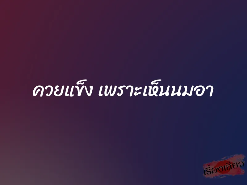 ควยแข็ง เพราะเห็นนมอา