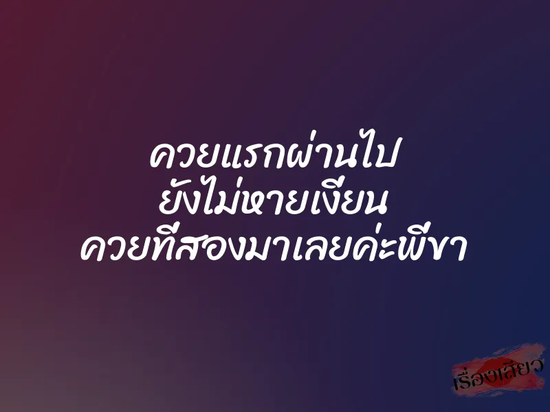 ควยแรกผ่านไป ยังไม่หายเงี่ยน ควยที่สองมาเลยค่ะพี่ขา