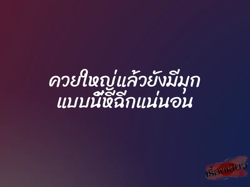 ควยใหญ่แล้วยังมีมุก แบบนี้หีฉีกแน่นอน