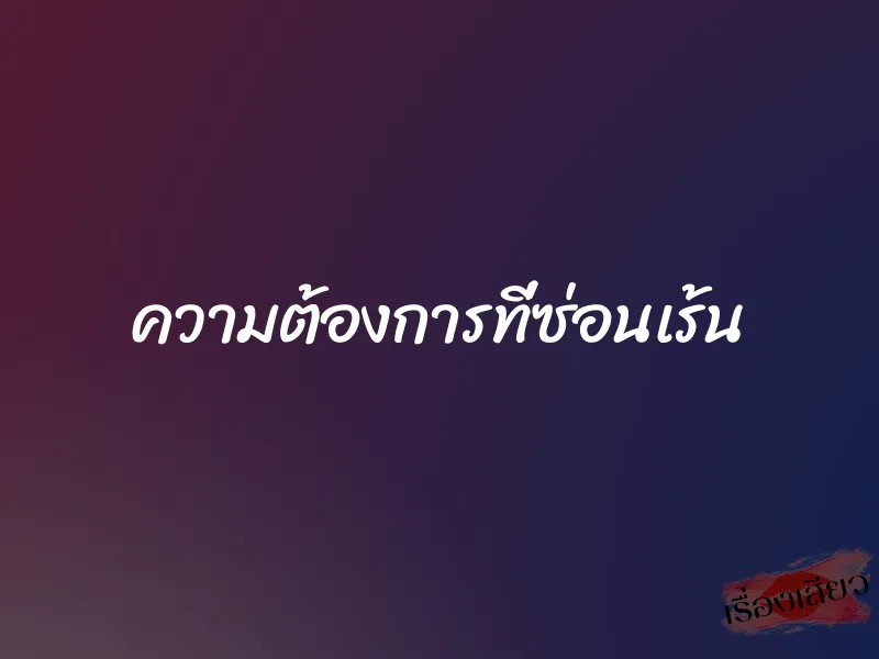 ความต้องการที่ซ่อนเร้น