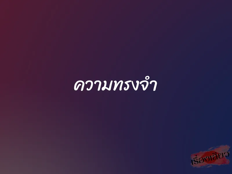 ความทรงจำ