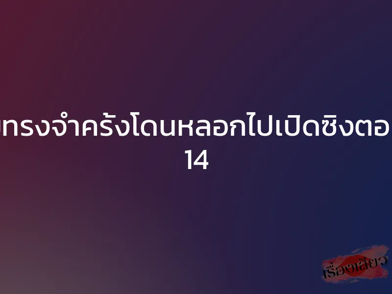 ความทรงจำครั้งโดนหลอกไปเปิดซิงตอนอายุ 14