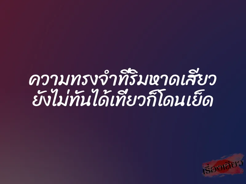 ความทรงจำที่ริมหาดเสียว ยังไม่ทันได้เที่ยวก็โดนเย็ด