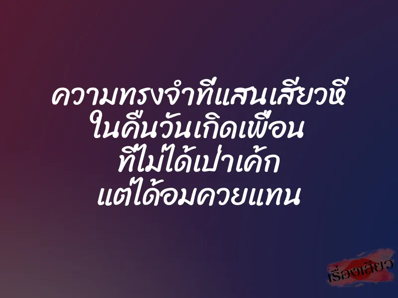ความทรงจำที่แสนเสียวหี ในคืนวันเกิดเพื่อน ที่ไม่ได้เป่าเค้ก แต่ได้อมควยแทน