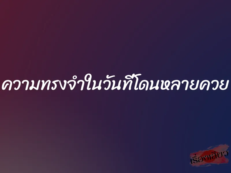 ความทรงจำในวันที่โดนหลายควย
