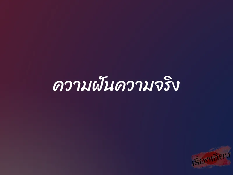 ความฝันความจริง