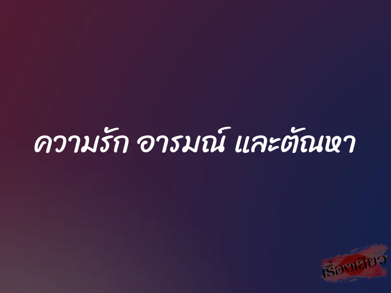 ความรัก อารมณ์ และตัณหา