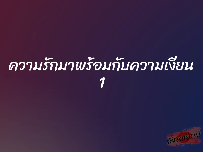 ความรักมาพร้อมกับความเงี่ยน 1