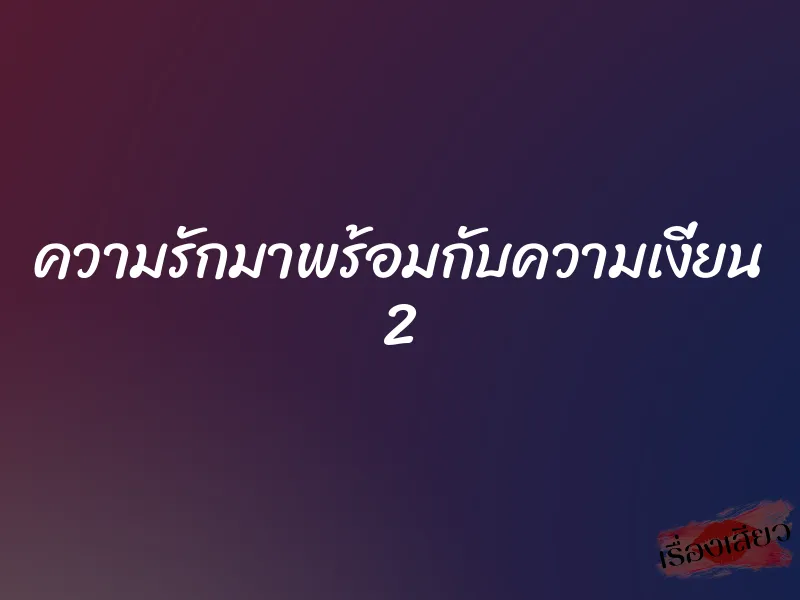 ความรักมาพร้อมกับความเงี่ยน 2