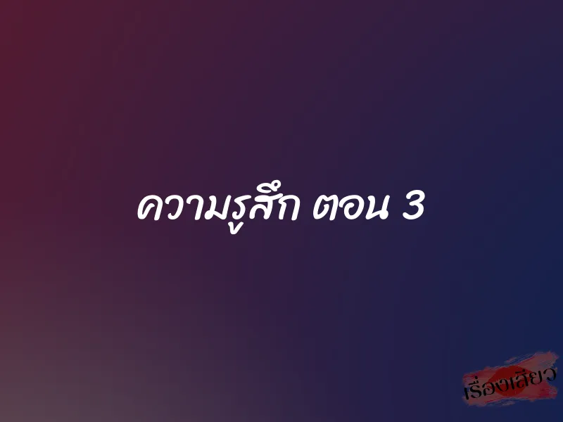 ความรูสึก ตอน 3