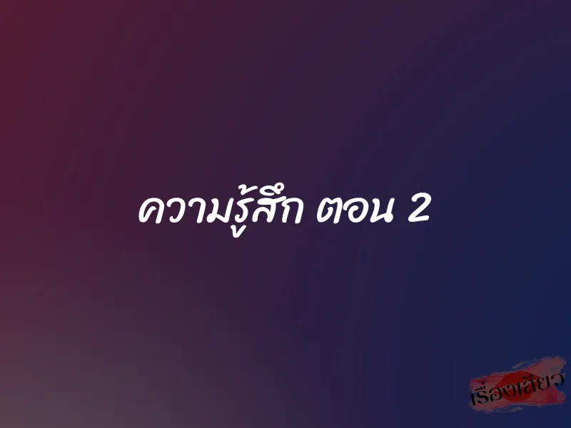 ความรู้สึก ตอน 2