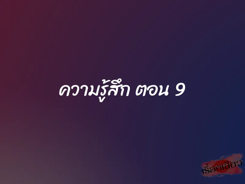 ความรู้สึก ตอน 9