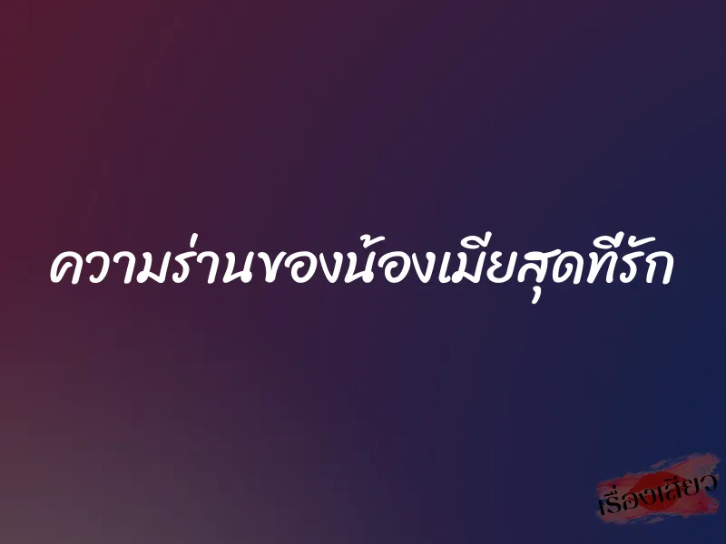 ความร่านของน้องเมียสุดที่รัก