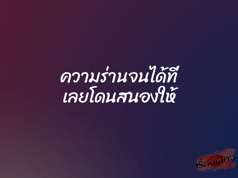 ความร่านจนได้ที่ เลยโดนสนองให้